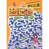 超迷宫 梦幻红楼 