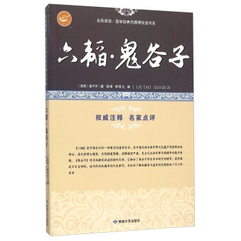 六韬鬼谷子/全民阅读国学经典无障碍悦读书系