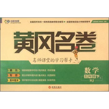 数学(5下1rj)/黄冈名卷
