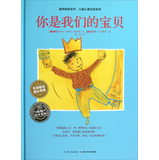 最特别的关怀·儿童心理治愈系列：你是我们的宝贝 