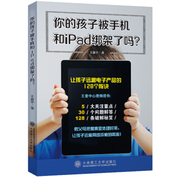 你的孩子被手机和iPad绑架了吗？