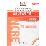 全国计算机等级考试上机考试习题集：三级C语言程序设计（2013年版）（附光盘1张）