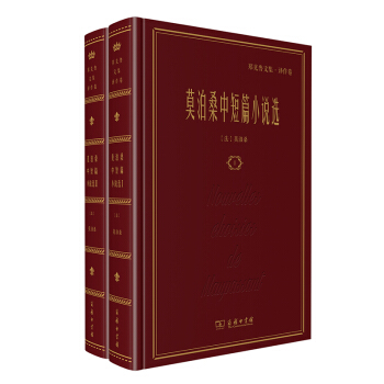 莫泊桑中短篇小说选(全二卷)(郑克鲁文集·译作卷)