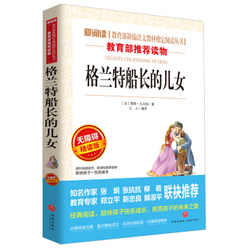 格兰特船长的儿女/导读版语文新课标必读丛书分级课外阅读青少版（无障碍阅读彩插本）