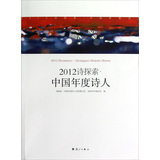 2012诗探索：中国年度诗人