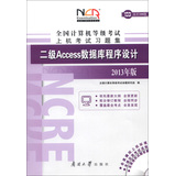 全国计算机等级考试上机考试习题集：二级Access数据库程序设计（2013年版）（附光盘1张）