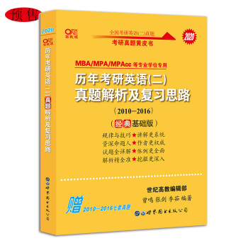 张剑黄皮书 2020历年考研英语(二)真题解析及复习思路(经典基础版)(2010-2016）MB