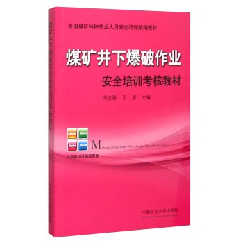 煤矿井下爆破作业安全培训考核教材(全国煤矿特种作业人员安全培训统编教材)