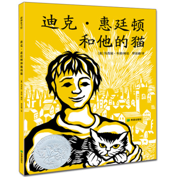 耕林童书馆：迪克•惠廷顿和他的猫（精装）