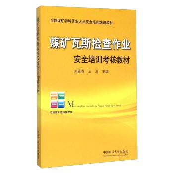 煤矿瓦斯检查作业安全培训考核教材(全国煤矿特种作业人员安全培训统编教材)