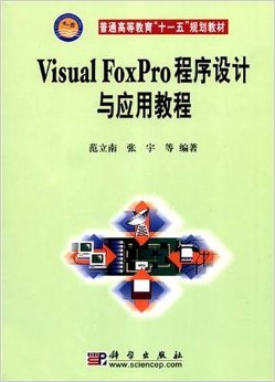 普通高等教育“十一五”规划教材：Visual Foxpro程序设计与应用教程