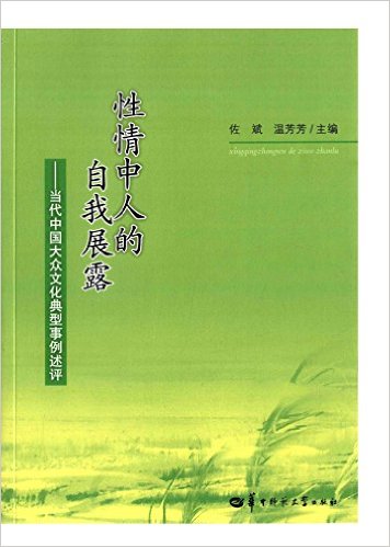 性情中人的自我展露--当代中国大众文化典型事例述评