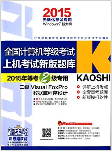 计算机等级考试闯关搭档二级Visual FoxPro（套装共2册）