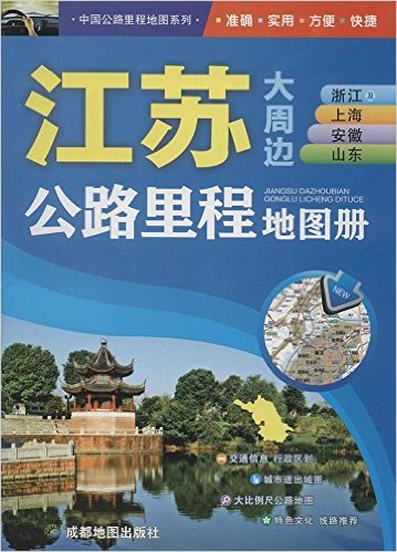 中国公路里程地图系列 江苏浙江及上海安徽山东公路里程地图册