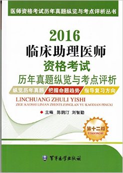 2016临床助理医师资格考试历年真题纵览与考点评析（第十二版）