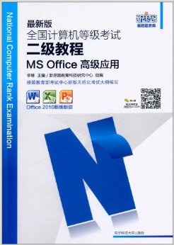 计算机等级考试闯关搭档二级MS（套装共2册）