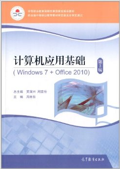 计算机应用基础（Windows 7+Office 2010）（第3版）（附学习卡/防伪标）（黑白版）