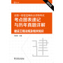 2016全国一级建造师执业资格考试考点图表速记与历年真题详解 建设工程法规及相关知识