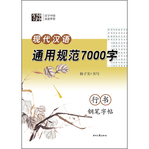 杨子实现代汉语通用规范7000字行书钢笔字帖