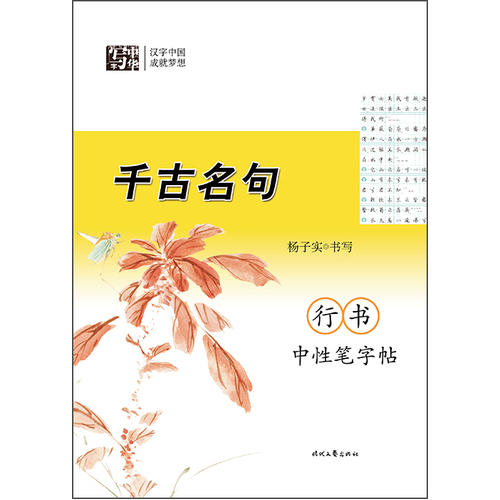 杨子实千古名句行书中性笔字帖