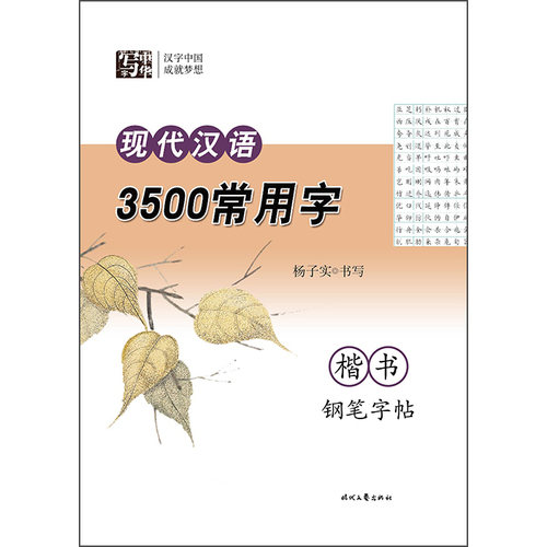 杨子实现代汉语3500常用字楷书钢笔字帖