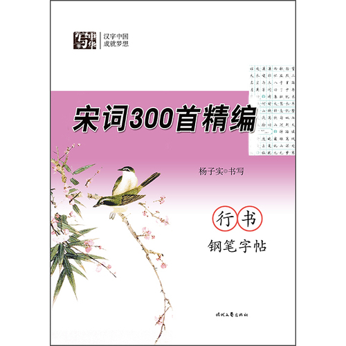 杨子实宋词300首精编行书钢笔字帖