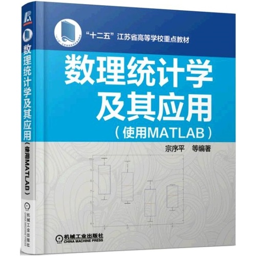 数理统计学及其应用（使用MATLAB）