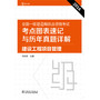 2016全国一级建造师执业资格考试考点图表速记与历年真题详解 建设工程项目管理