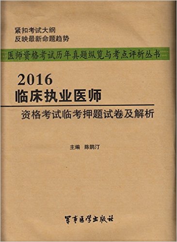 2016临床执业医师资格考试临考押题试卷及解析