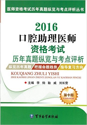 2016口腔助理医师资格考试历年真题纵览与考点评析（第十版）