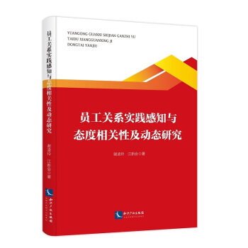 员工关系实践感知与态度相关性及动态研究