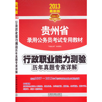 2013最新版 贵州省公务员考试专用教材：行政职业能力测验历年真题专家详解