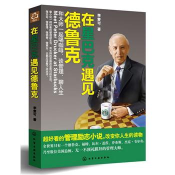 在星巴克遇见德鲁克：和大师一起喝咖啡、谈管理、聊人生