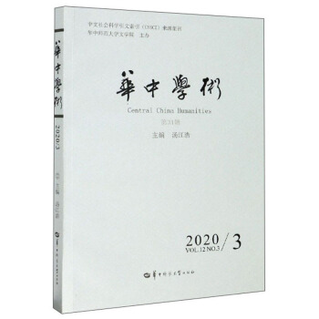 华中学术(2020\\3第31辑)