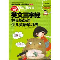 英文三字经—林克妈妈的少儿英语学习法