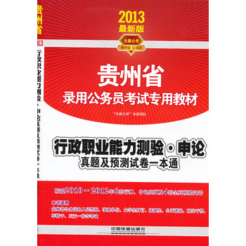 2013最新版 贵州省录用公务员考试专用教材：行政职业能力测验.申论.真题及预测试卷一本通