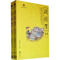 战国策全集（上下册）