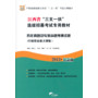 华图版2013江西省“三支一扶”选拔招募考试专用教材：历年真题及专家命题预测试卷（行政职业能力测验）