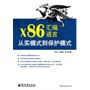 x86汇编语言：从实模式到保护模式