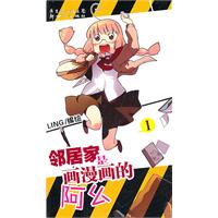 邻居家是画漫画的阿幺