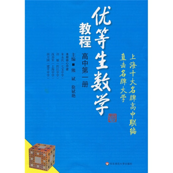 优等生数学教程：高中第一册