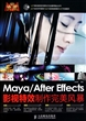 Maya\After Effects影视特效制作完美风暴(附光盘)