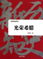 光荣希腊