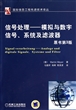 信号处理--模拟与数字信号系统及滤波器(原书第3版)