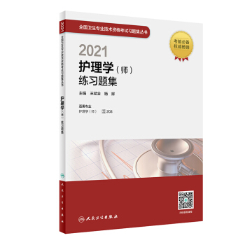 人卫版·2021卫生资格考试·2021护理学（师）练习题集（配增值）·教材·习题