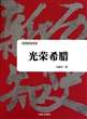 光荣希腊