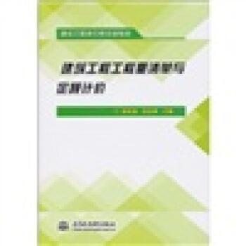 建筑工程工程量清单与定额计价(建设工程造价员培训教材)