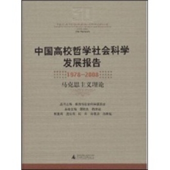 中国高校哲学社会科学发展报告1978-2008 马克思主义理论