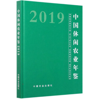 中国休闲农业年鉴(2019)(精)