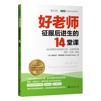 好老师征服后进生的14堂课：应对问题学生的有效工具，让教育变得轻松、生动、有效